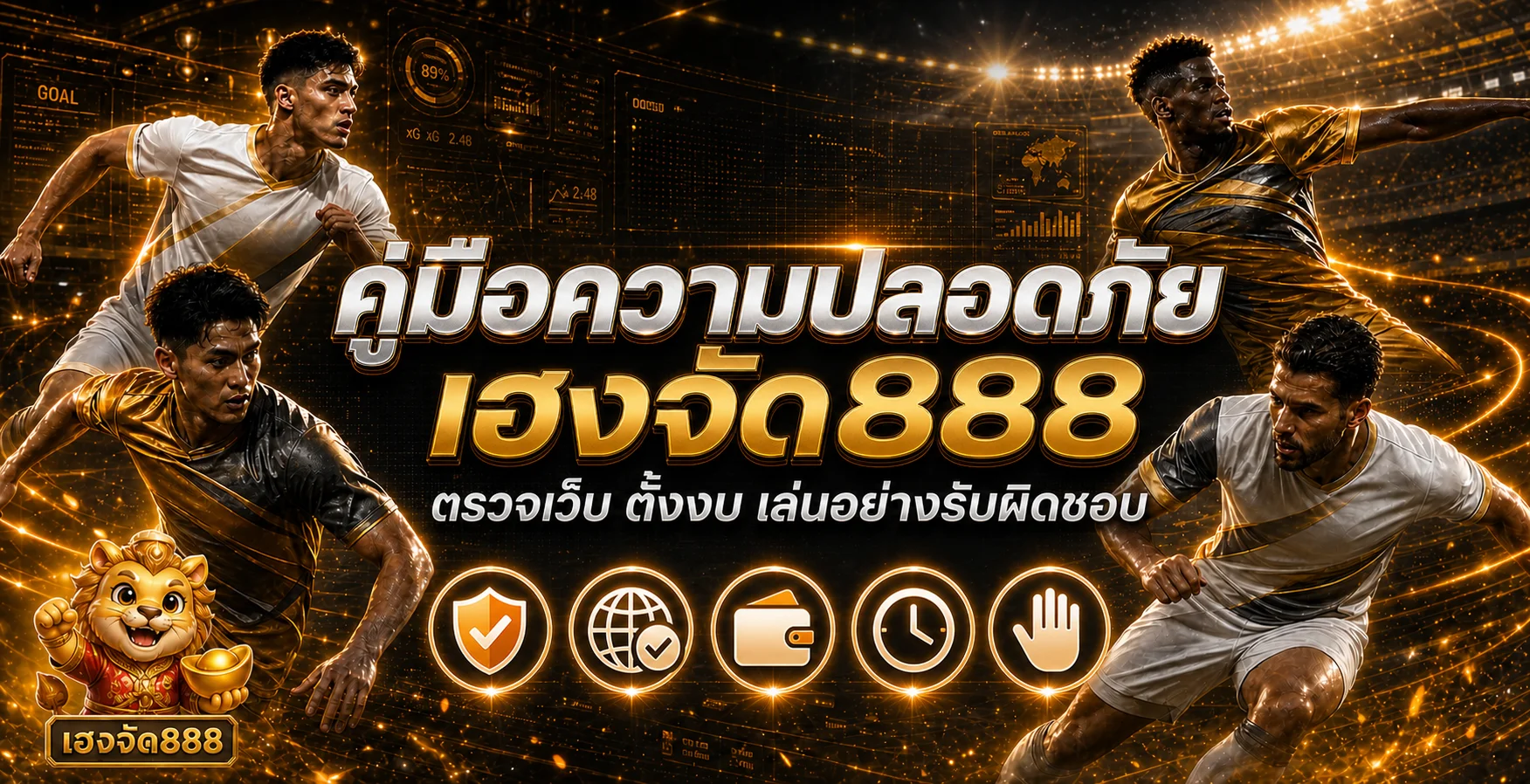 เฮงจัด888 ตรวจเว็บปลอดภัย ตั้งงบก่อนเล่น
