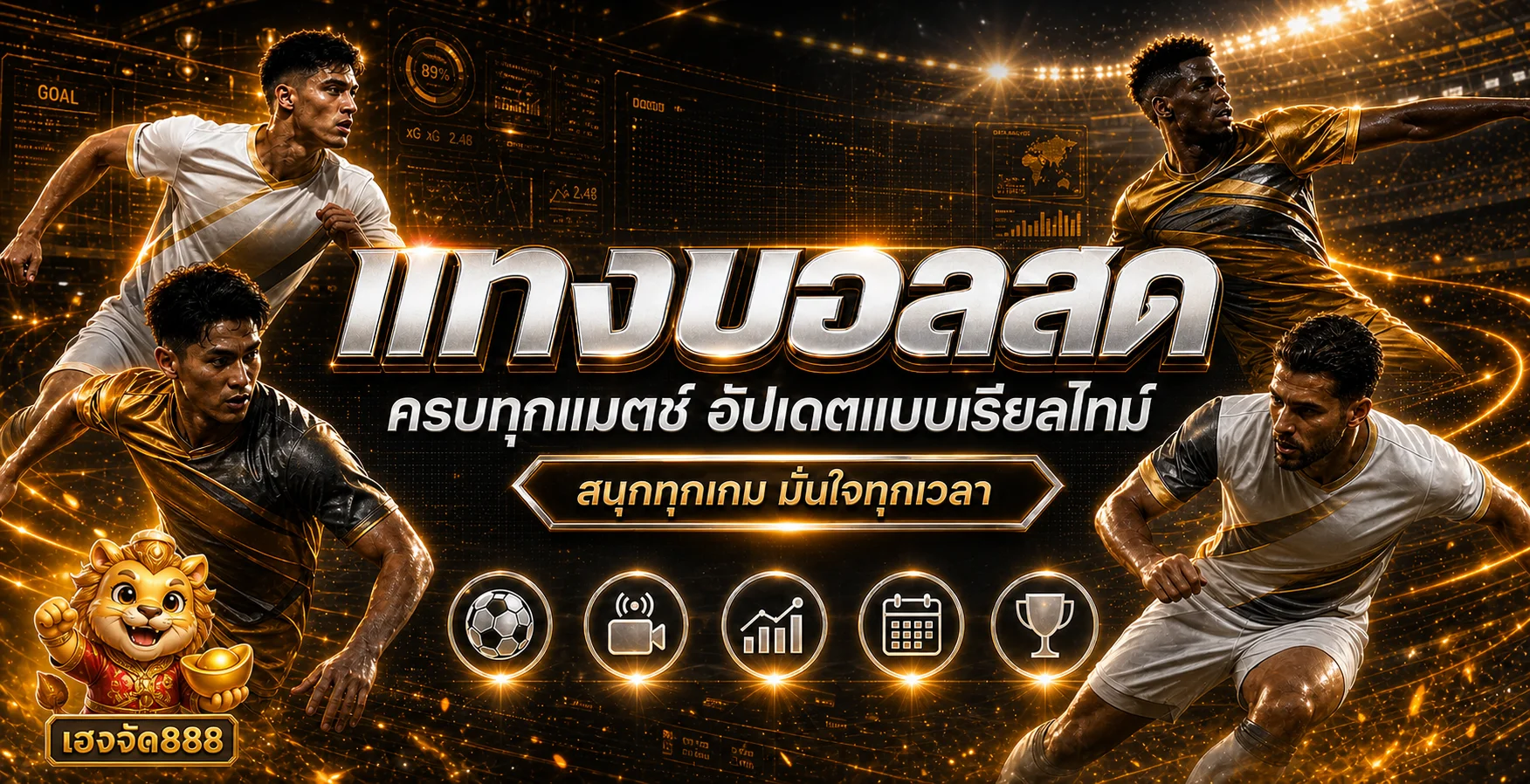 ข้อมูลแทงบอลและผลบอลสดบน เฮงจัด888