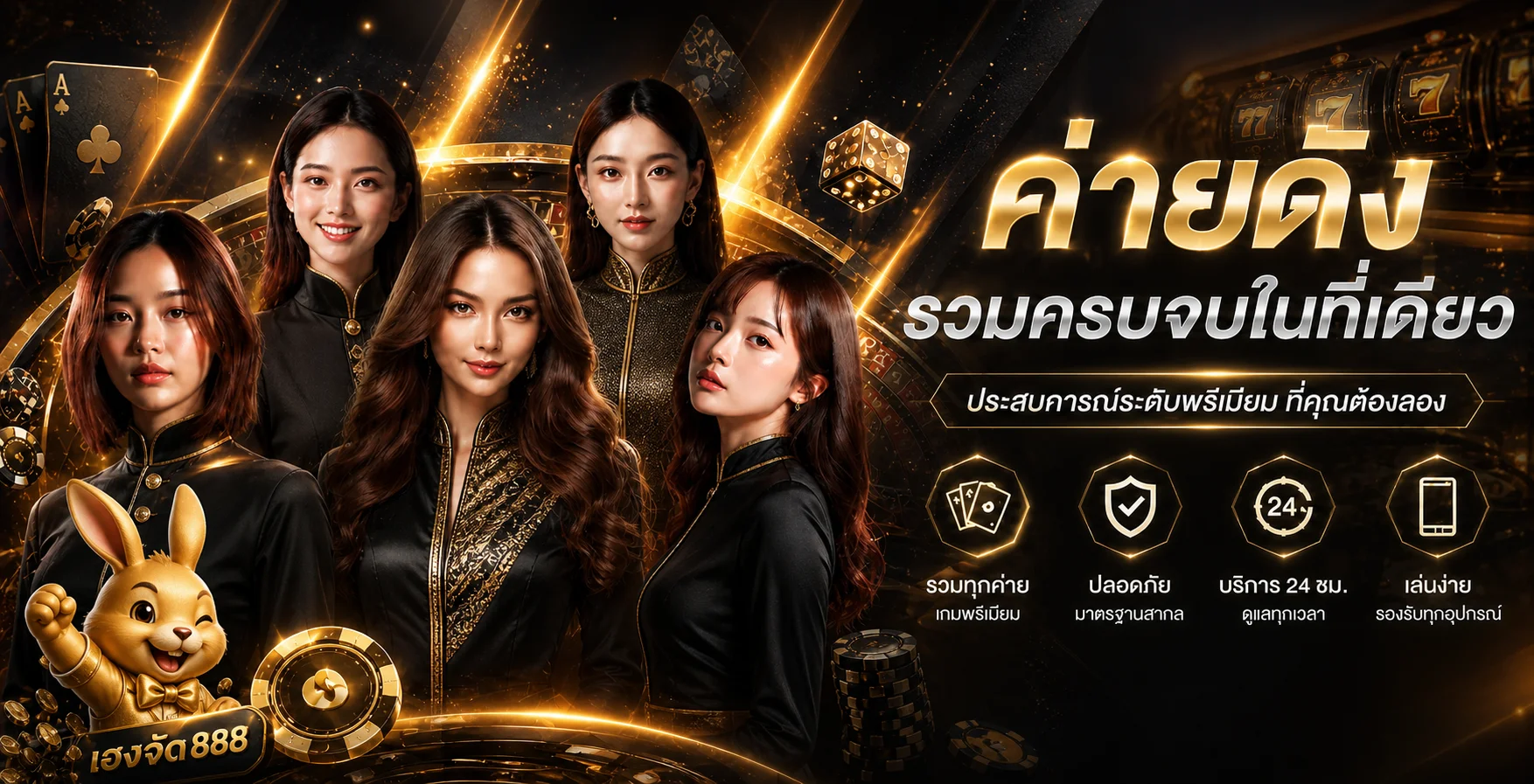 ภาพรวมค่ายเกมและบริการ เฮงจัด888